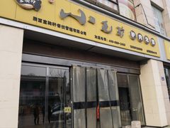 -小毛驴驴肉泡馍(解放路店)