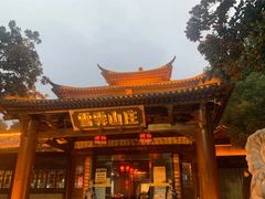 -雪霁山庄·合肥地标老字号