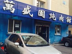 -万盛园炖肉馆(云峰店)