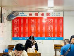 -三哥田螺(北书院街店)