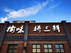 门面-榆味拼三鲜(怀德路店)