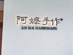 -阿嬷手作(成都万象城店)