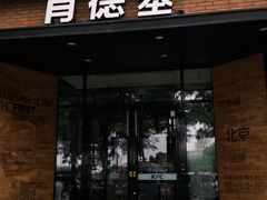 -肯德基(前门店)