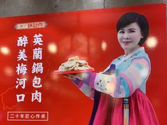 -英兰朝族饭店(河南桥头店)