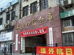 -上海四行仓库抗战纪念馆