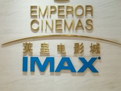 -英皇电影城(英皇集团中心IMAX店)