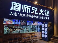 -周师兄大刀腰片火锅(解放碑总店)