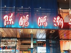 门面-陈鹏鹏潮汕菜(欢乐海岸 海边景观店)