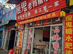 门面-瘦鬼老档糖水铺