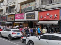 -吴山烤禽 (吴山路店)
