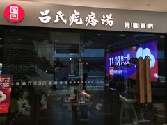 门面-吕氏疙瘩汤·海鲜新鲁菜(海州利群店)