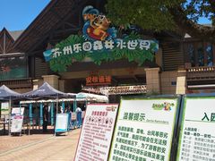 -苏州乐园森林水世界