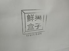 -鲜果盒子(会展店)