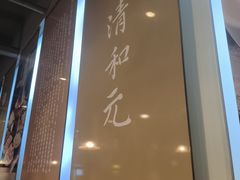 -清和元(铜锣湾店)
