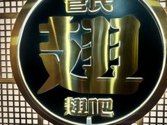 -管氏翅吧(地安门创始店)
