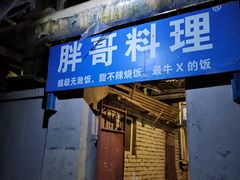 门面-胖哥料理(兴义里店)