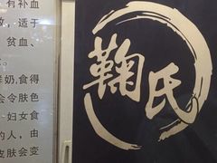 -鞠氏黑芝麻糊(水塔店)