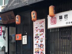 门面-福匠日本料理(人民路店)