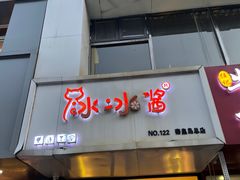 门面-冰冰酱绵绵冰(红桥店)