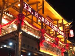 -巴人堂(女儿城店)