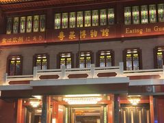 -广州酒家(文昌总店)