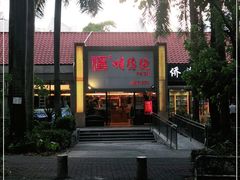门面-顺德佬华侨城店·商务宴请·团建