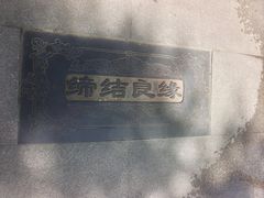 -西安曲江寒窑遗址公园