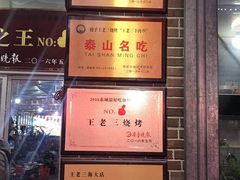 -泰山王老三串店(海大广场店)