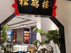 门面-松鹤楼·非遗·苏帮菜(融科店)