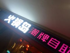 门面-火锅岛潮牌自助餐厅(天津天佑城店)