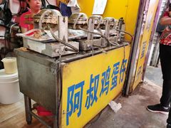 -阿叔鸡蛋仔(燎原路店)