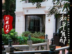 -和平官邸·花园餐厅(武定西路店)