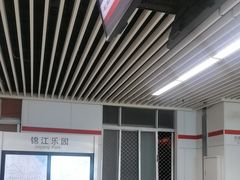 -锦江乐园(地铁站)