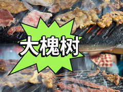 -大槐树烤肉馆