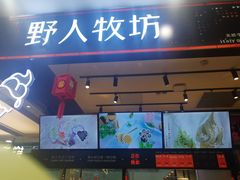 门面-野人先生现做冰淇淋(西安赛格店)