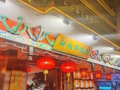 -山水茶艺馆·点心粤菜·30年老字号