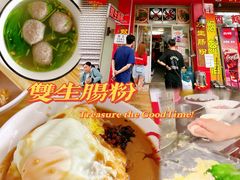 -双生肠粉(牌坊街总店)