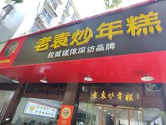-老袁炒年糕(富豪路店)