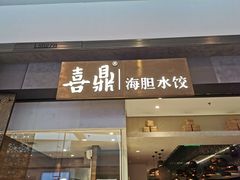 -喜鼎海胆水饺(柏威年购物中心店)