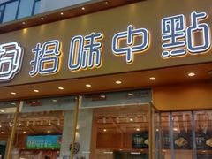 -拾味中点(泺文路店)
