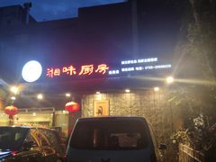 -丹江口渔村·湘味厨房(桃园店)