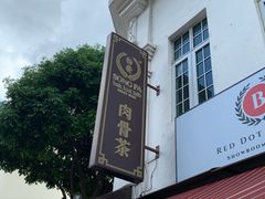 -松發肉骨茶(克拉码头店)