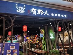 门面-黔大人·贵州花溪牛肉粉(宝能太古城店)