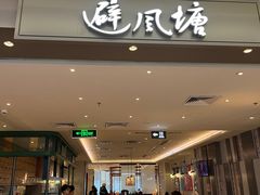 -避风塘·老港味餐厅(虹口龙之梦店)
