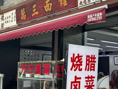 -万三面馆(青龙正街太古里店)