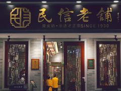 门面-民信老铺(华盖路店)
