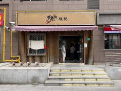 -梦花街馄饨店(中华苑店)