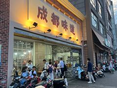门面-成都味道(望江西路店)