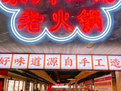 -牛市坎火锅(温州街店)