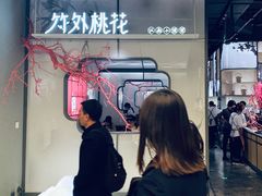 门面-竹外桃花·江南小酒馆(SKP·S店)